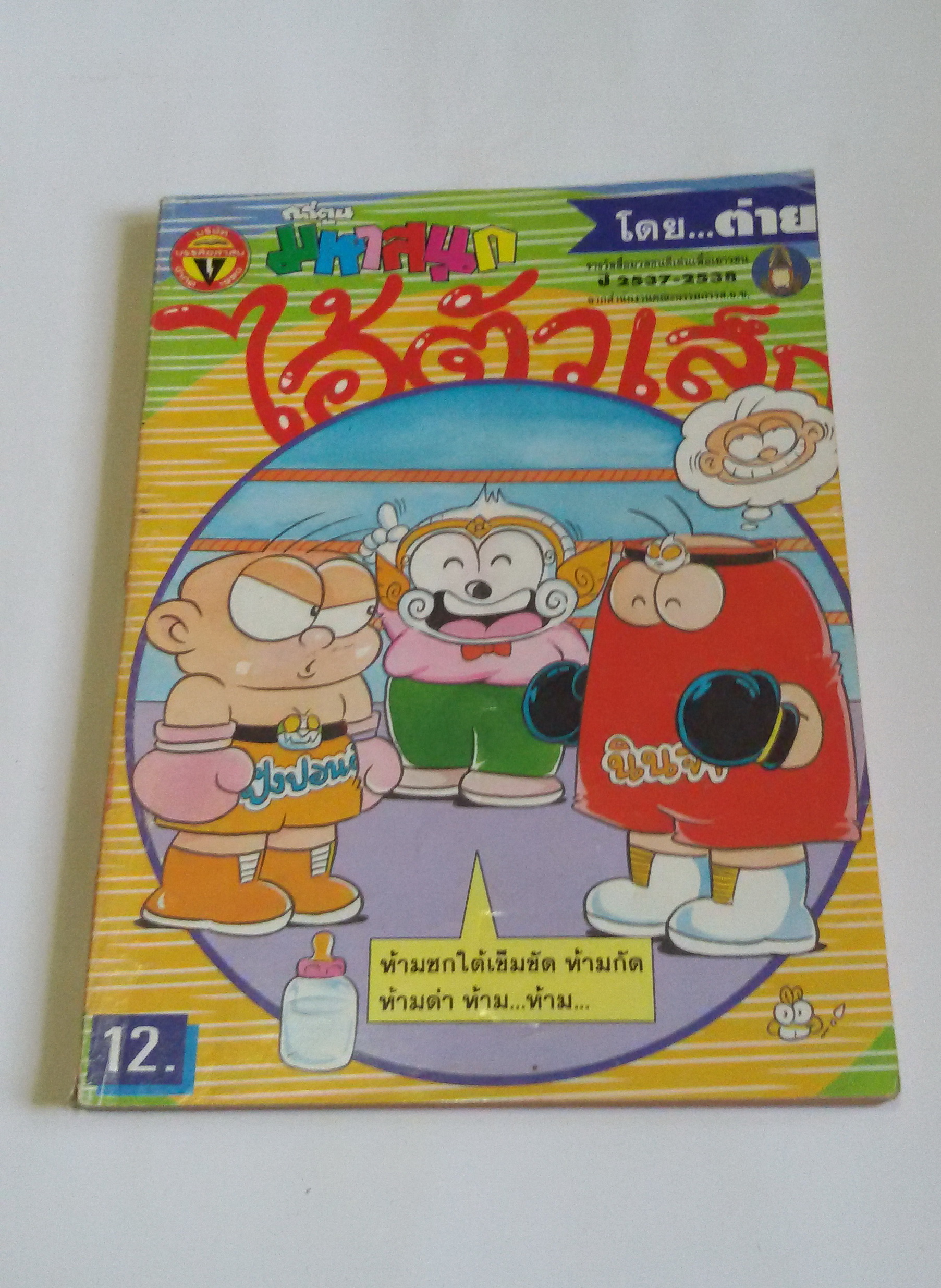 ไอ้ตัวเล็ก เล่ม 40