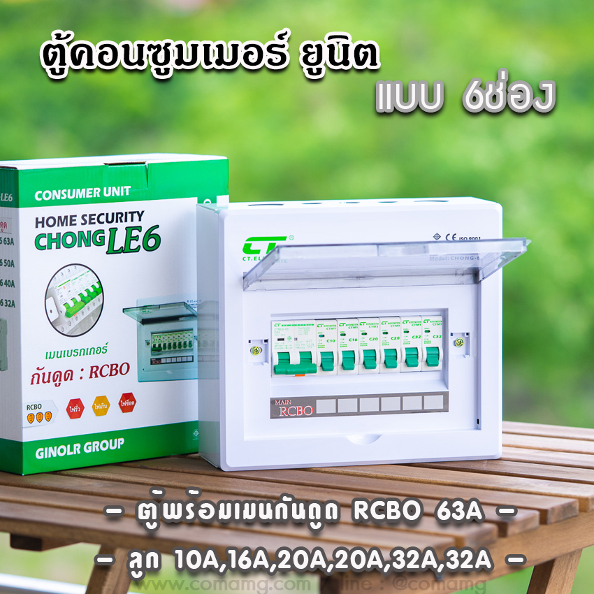 ตู้คอนซูมเมอร์ CT แบบ 6ช่องพร้อมลูกเซอร์กิต เมนธรรมดา เมนกันดูดRCBO✨ตู้consumer unit✨
