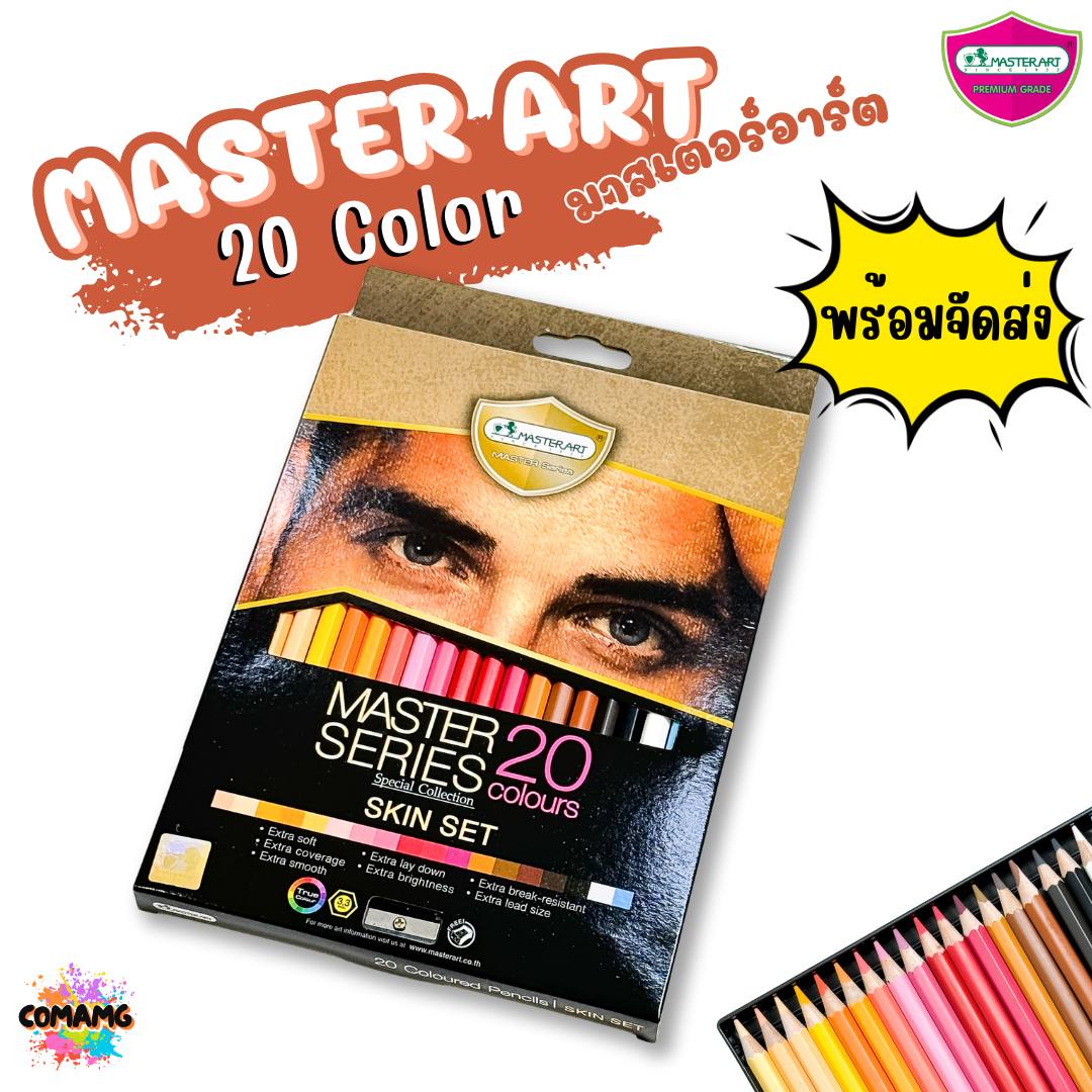 สีวาดภาพคน Master Art ดินสอสีไม้ 20 สี รุ่นมาสเตอร์ซีรี่ย์ Special Collection รุ่น Skin Set สีโทนสำหรับวาดภาพคน พร้อมส่ง