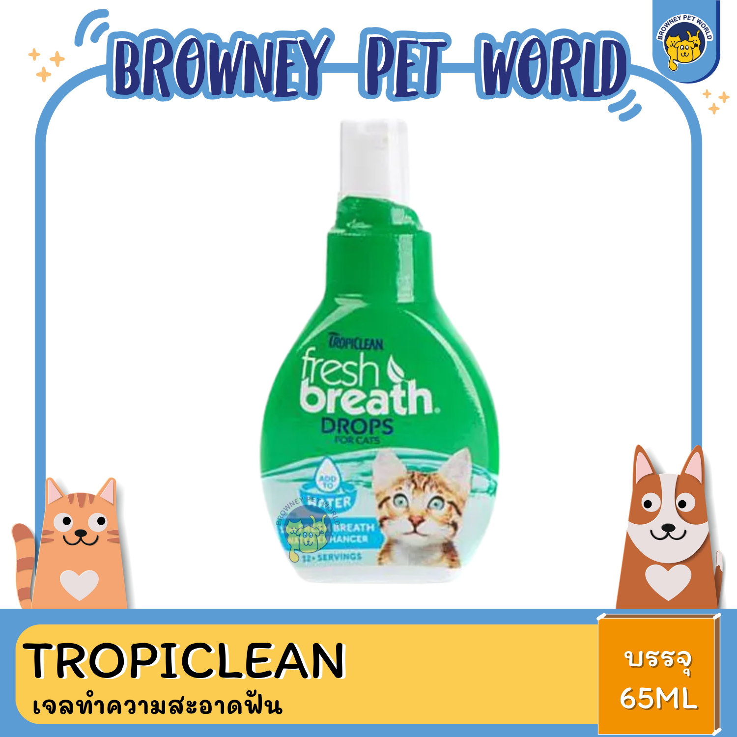 Tropiclean fresh breath DROPS น้ำยาผสมน้ำดื่ม ลดการเกิดหินปูน กำจัดกลิ่นปาก สำหรับแมว (2.2oz.65ml)