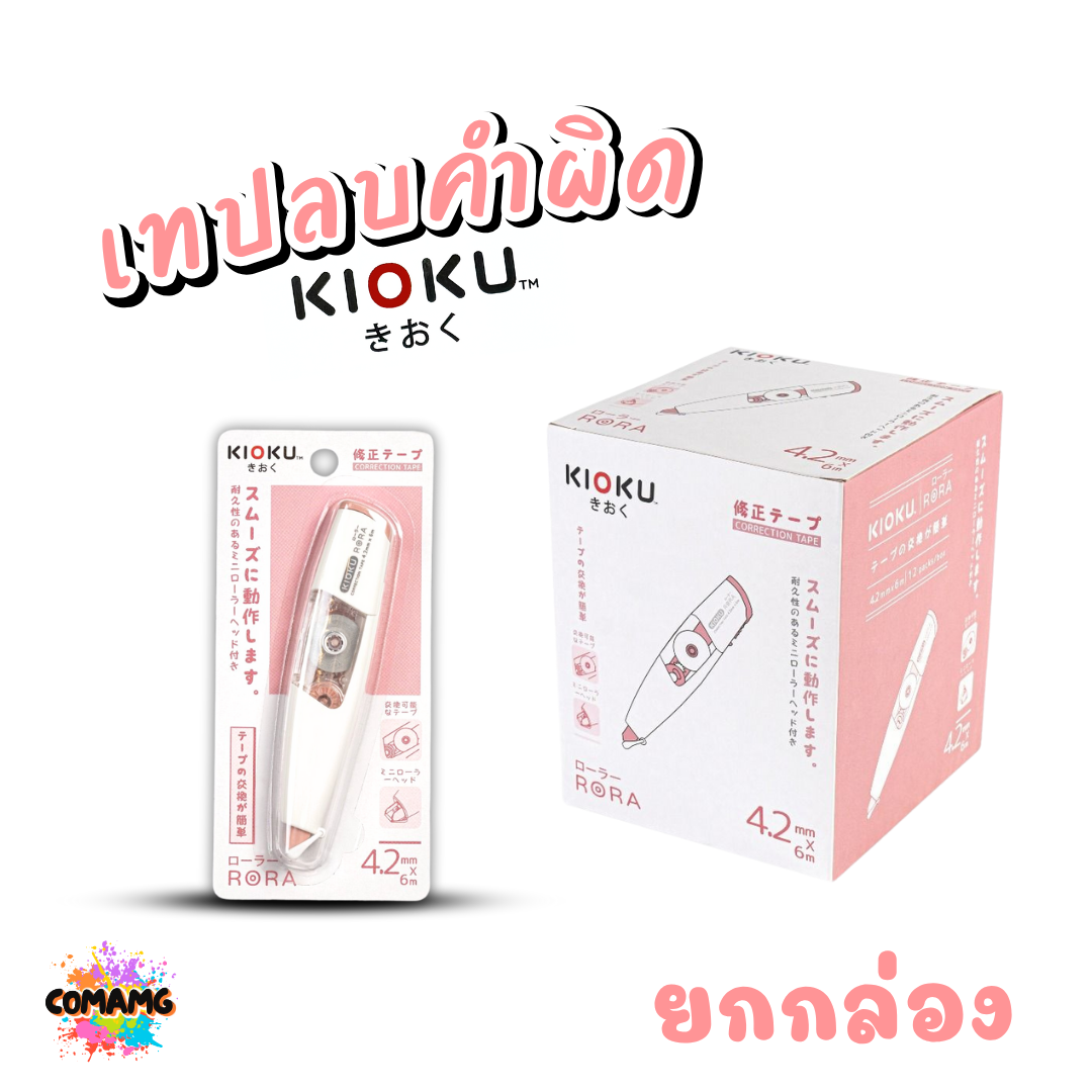 ยกกล่อง Kioku เทปลบคำผิด รุ่น RORA เปลี่ยนไส้เติมได้ มีหลายความกว้างให้เลือก พร้อมส่ง ออกใบกำกับภาษีได้