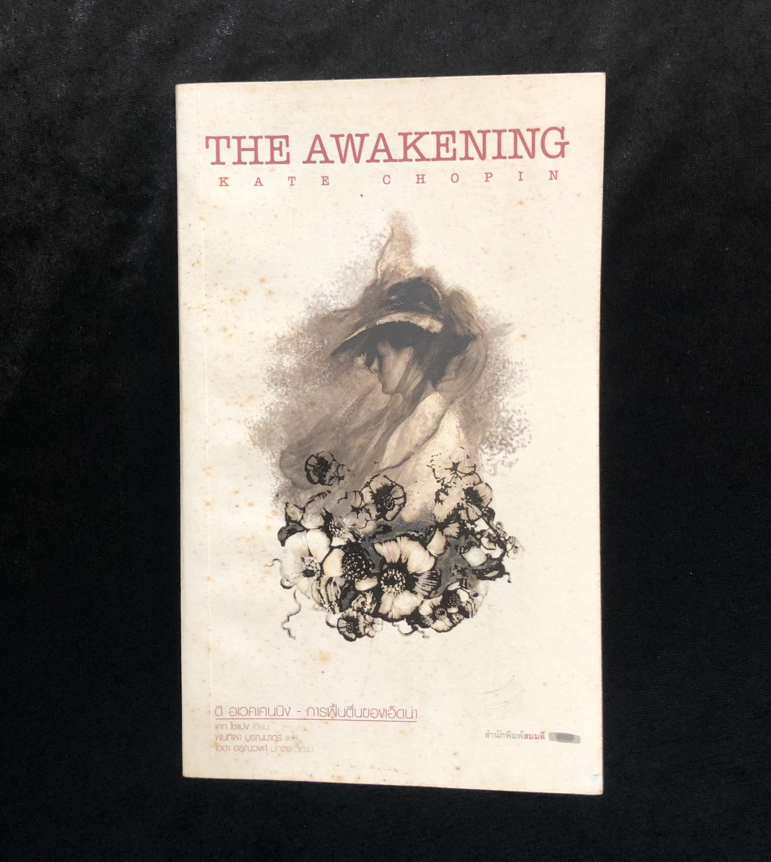 การฟื้นตื่นของเอ็ดน่า (The Awakening)