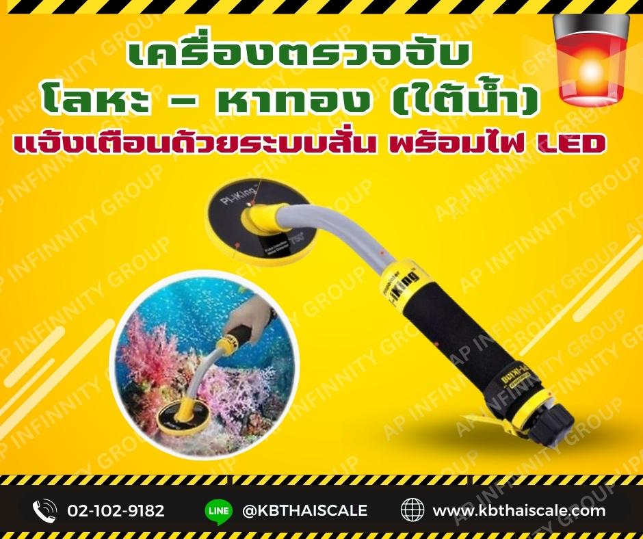 เครื่องตรวจจับโลหะ - หาทอง (ใต้น้ำ) แจ้งเตือนด้วยระบบสั่นพร้อมไฟ LED ค้นหาวัตถุลึก 3 นิ้ว (ทดสอบด้วยเหรียญ 10)