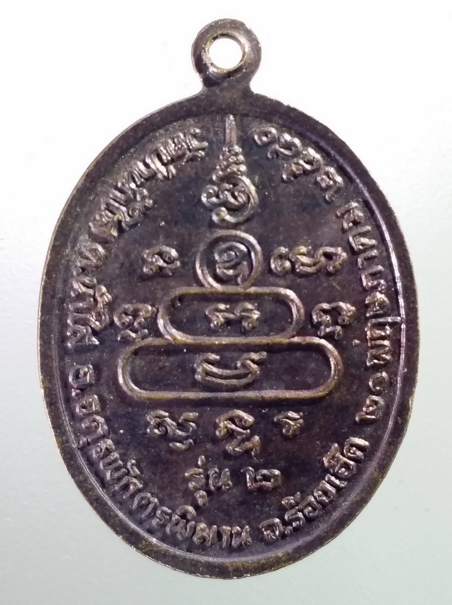 antig FB 192 เหรียญ รุ่น 2 หลวงปู่พระครูลูกแก้ว วัดป่าน้ำใส ตำบลน้ำใส อำเภอจตุรพักตรพิมาน จังหวัดร้อยเอ็ด สร้างปี 2540