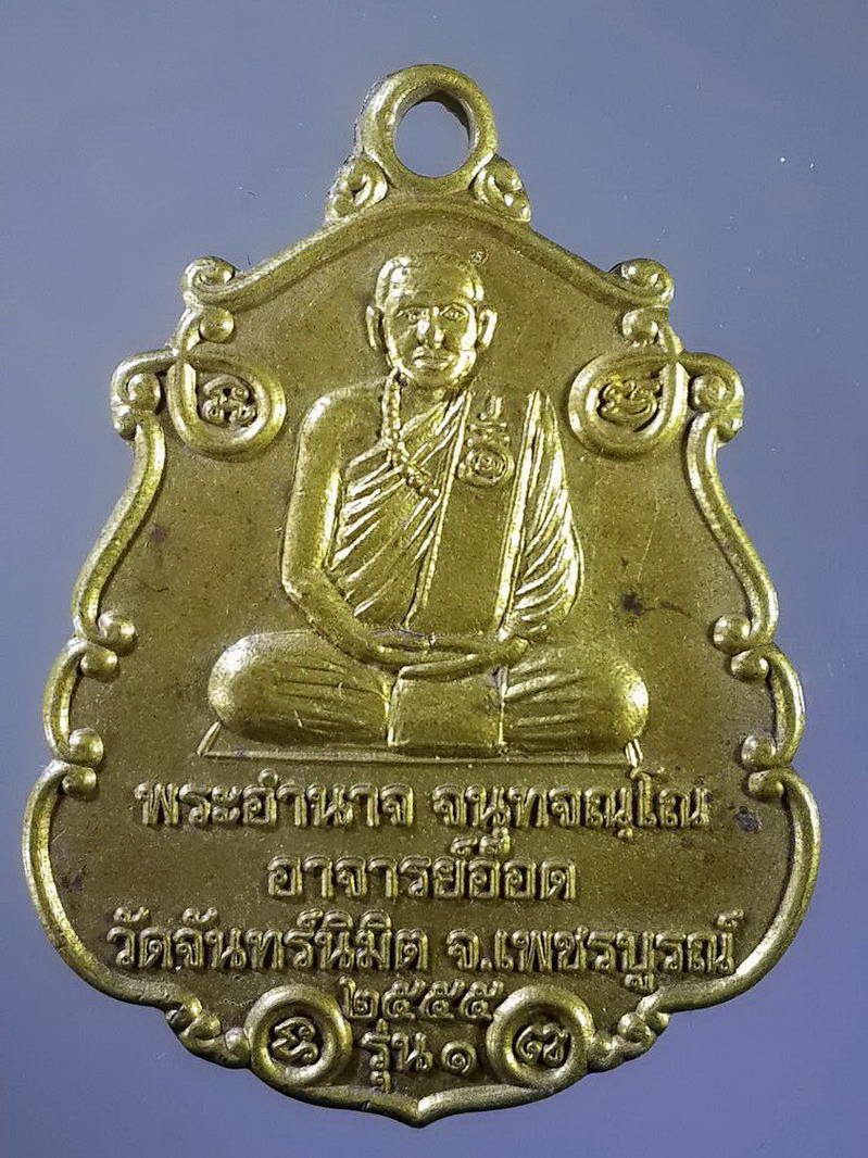 รหัสสินค้า เหรียญคณาจารย์ 1202 เหรียญพระอำนาจ พระอาจารย์อ๊อด วัดจันทร์นิมิต จังหวัดเพชรบูรณ์ สร้างปี 2555 หลังพระนารายณ์ทรงครุฑจับนาค