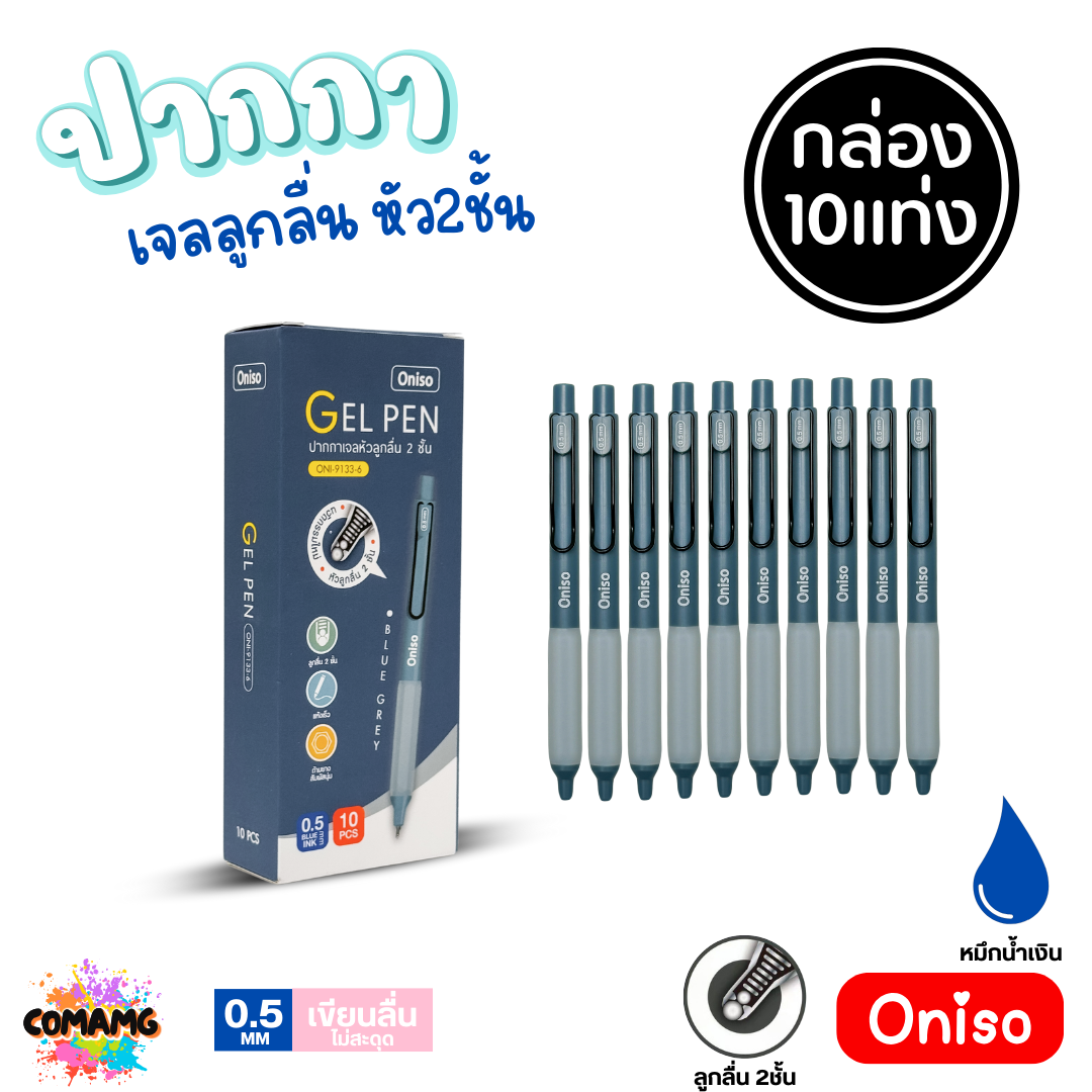 (ยกกล่อง 10แท่ง) Oniso ปากกาเจลลูกลื่น หัว 2ชั้น ขนาด0.5มม. รุ่น oni-9133 โอนิโซะ หมึกสีน้ำเงิน พร้อมส่ง