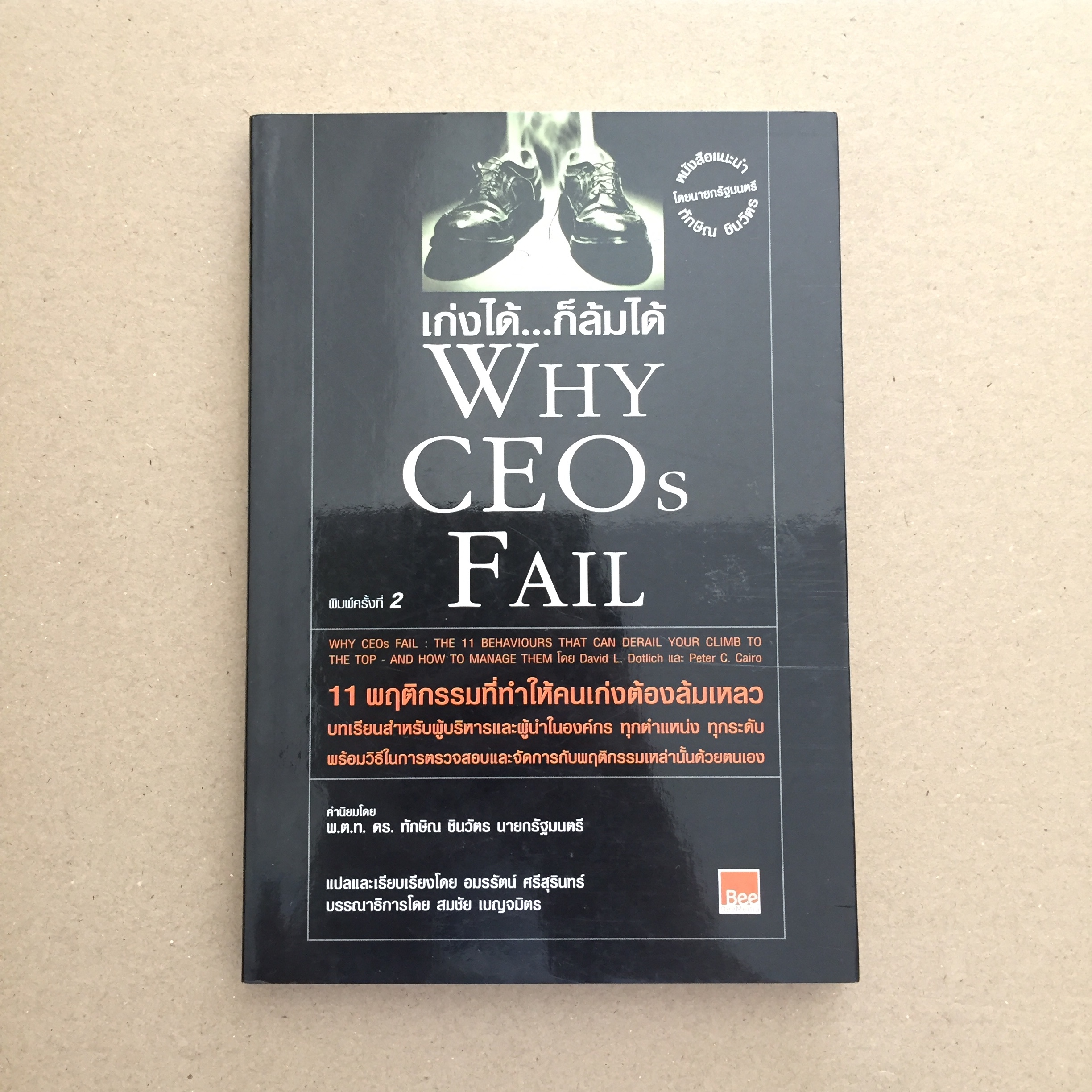 เก่งได้…ก็ล้มได้ Why CEOs Fail