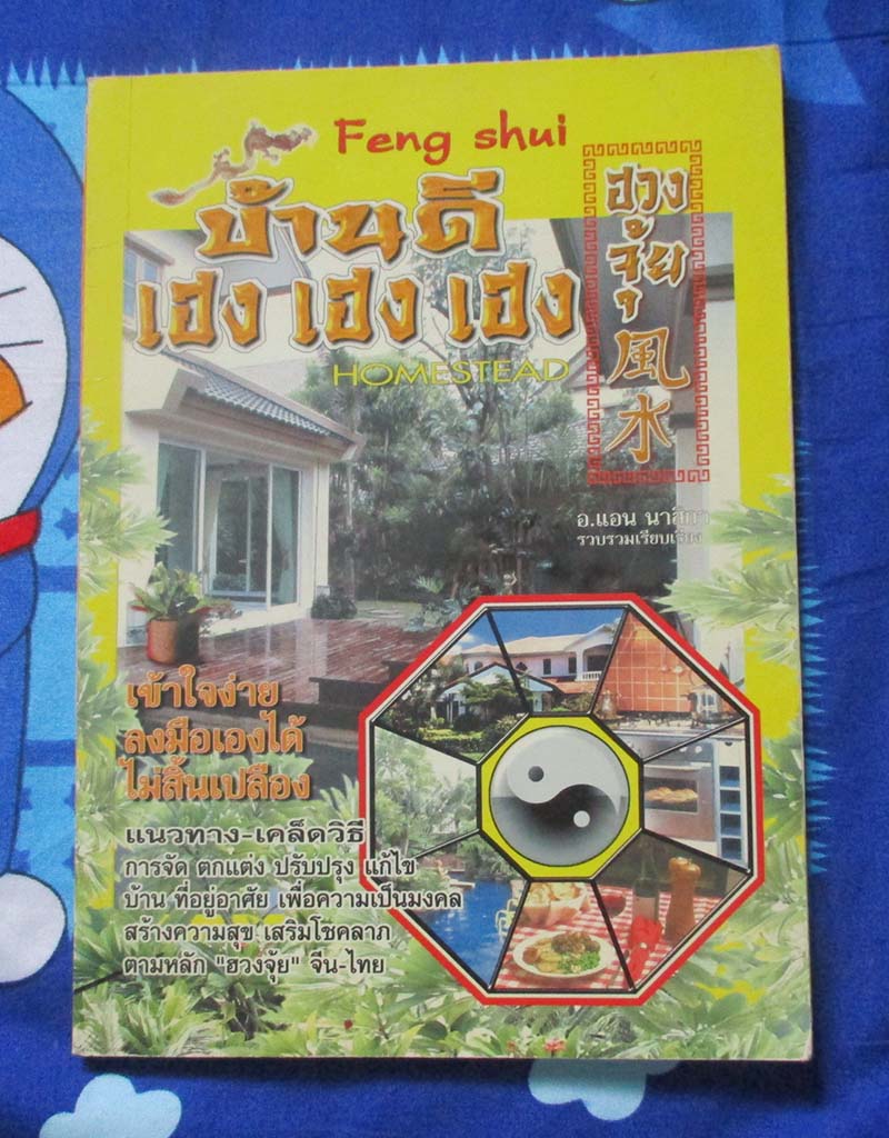 หนังสือ ฮวงจุ้ยบ้านดี เฮง เฮง เฮง