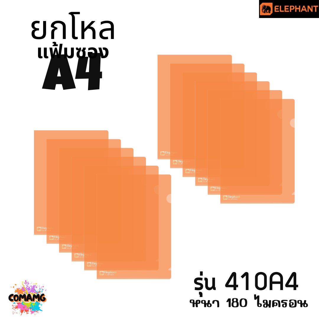 ยกโหล Elephant แฟ้มซองพลาสติก แฟ้มสอด ตราช้าง ขนาดA4 รุ่น405A4 รุ่น410A4 พร้อมส่ง