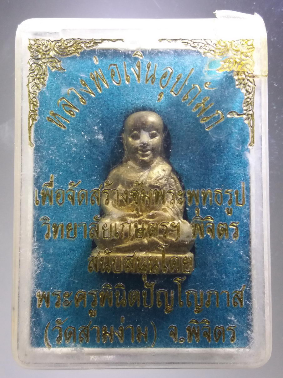 รหัสสินค้า พระมีกล่อง 3907 รูปหล่อหลวงพ่อเงิน วัดบางคลาน ออกวัดสามง่าม จังหวัดพิจิตร พระครูพินิตปัญโญภาส วัตถุประสงค์เพื่อสร้างซุ้มพระพุทธรูป วิทยาลัยเกษตรฯ จังหวัดพิจิตร