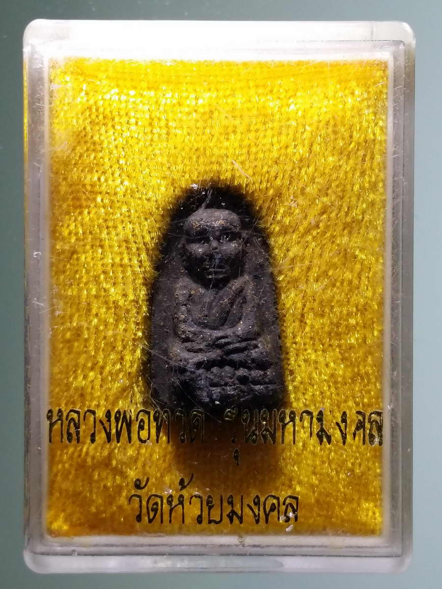 รหัสสินค้า พระมีกล่อง 603 หลวงปู่ทวดเนื้อว่าน รุ่นมหามงคล วัดห้วยมงคล จังหวัดประจวบคีรีขันธ์