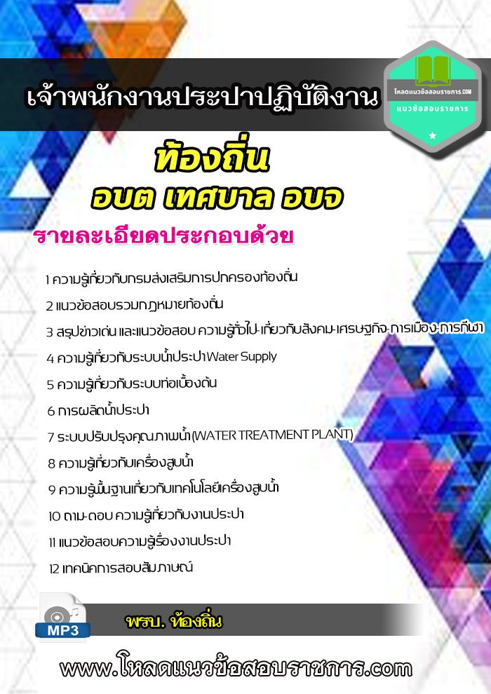แนวข้อสอบเจ้าพนักงานประปาปฏิบัติงาน ท้องถิ่น ท้องถิ่น อบต เทศบาล อบจ NEW 2564