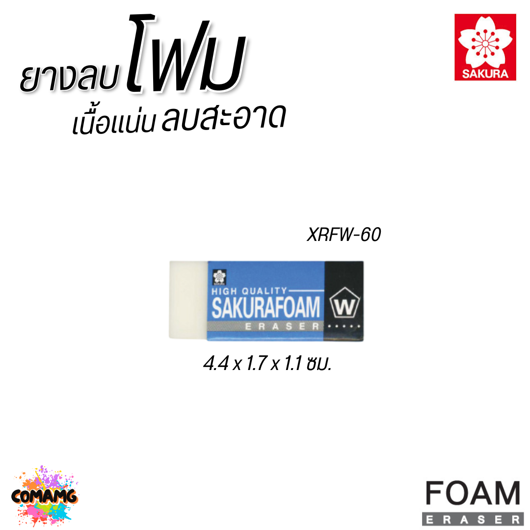 SAKURA ยางลบ Foam โฟม XRFW เนื้อแน่น ลบสะอาด พร้อมส่ง
