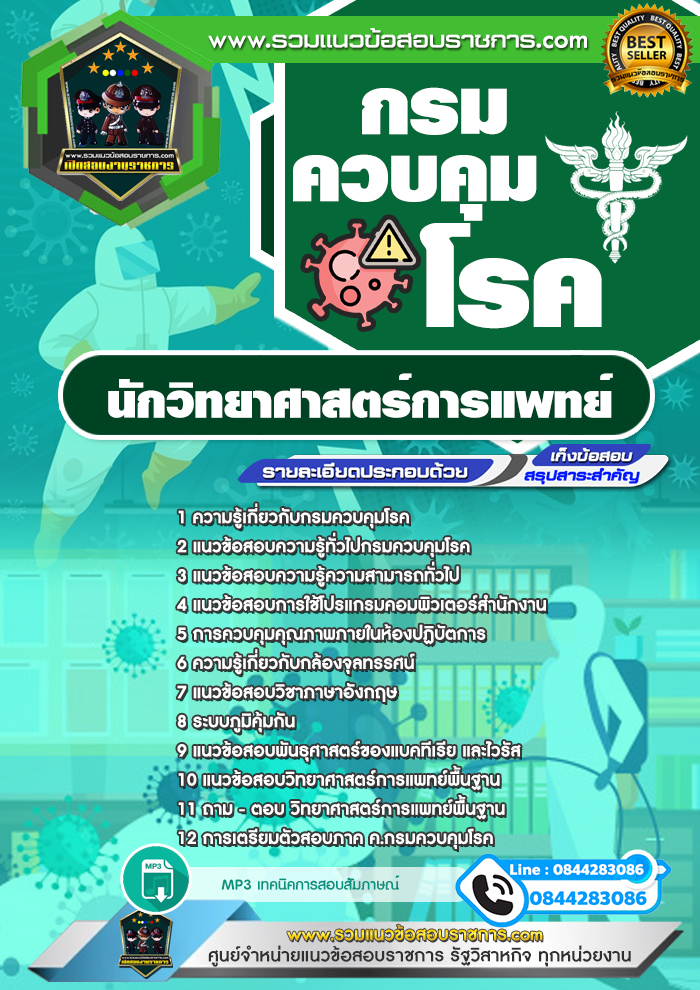 แนวข้อสอบนักวิทยาศาสตร์การแพทย์ กรมควบคุมโรค