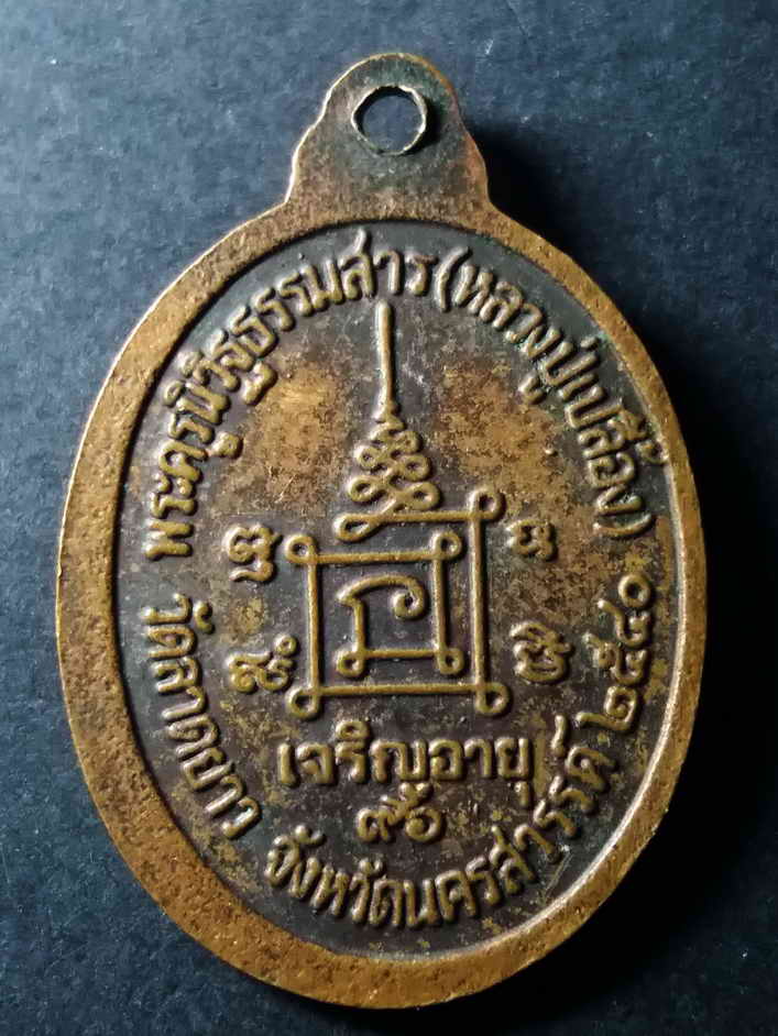 รหัสสินค้า นครสวรรค์ 059 เหรียญหลวงปู่เปลื้อง วัดลาดยาว อำเภอลาดยาว จังหวัดนครสวรรค์ สร้างปี 2540 ที่ระลึกเจริญอายุ 96 ปี