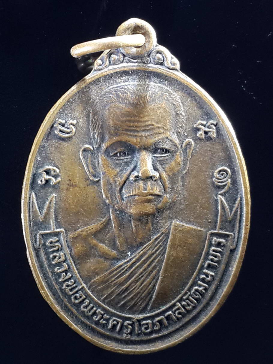 รหัสสินค้า เหรียญคณาจารย์ 3673 เหรียญหลวงพ่อพระครูโอภาสพัฒนาทร วัดบ้านเดื่อ ตำบลคลีกลิ้ง อำเภอราษีไศล จังหวัดศรีสะเกษ สร้างปี 2529