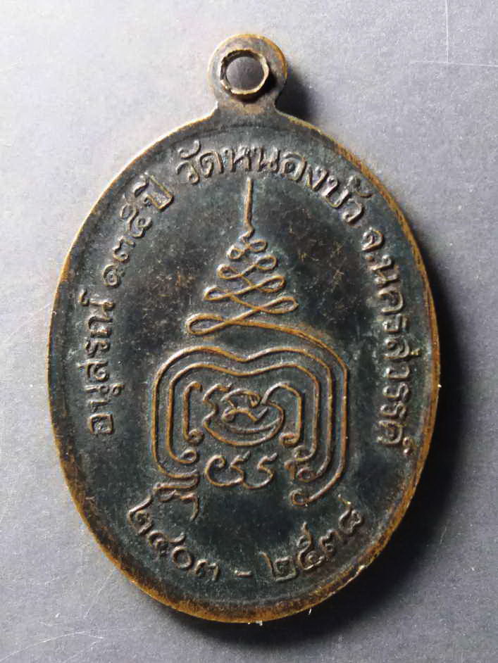 รหัสสินค้า เหรียญคณาจารย์ 264 เหรียญหลวงพ่อเดิม วัดหนองโพ ออกวัดหนองบัว จังหวัดนครสวรรค์ ที่ระลึกอนุสรณ์ 135 ปี วัดหนองบัว สร้างปี 2538