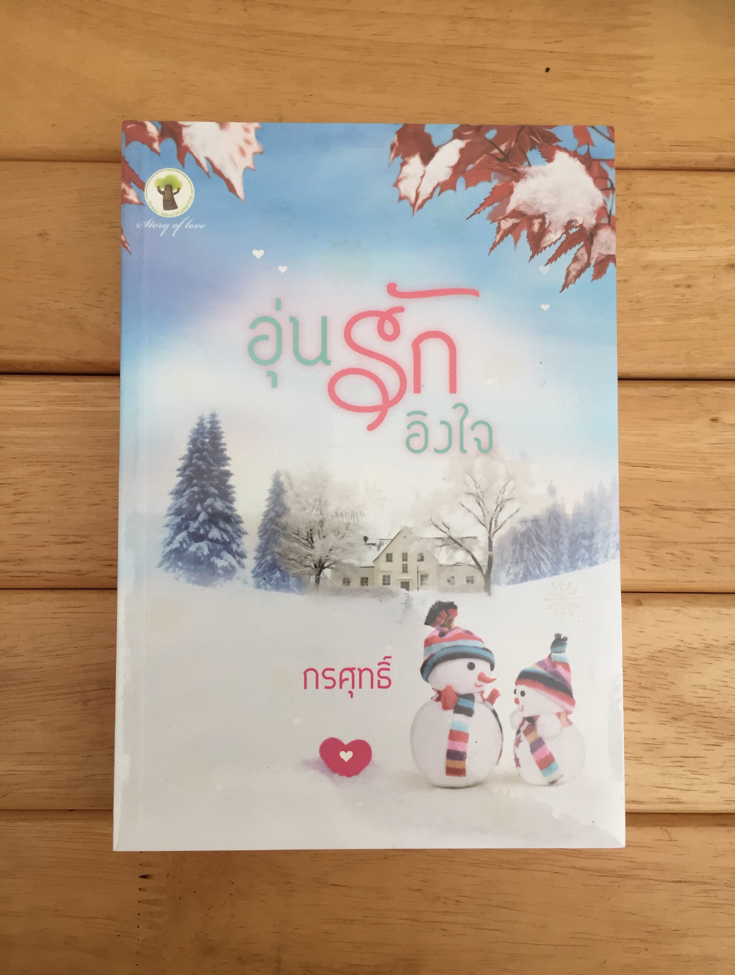 อุ่นรักอิงใจ - หนังสือใหม่
