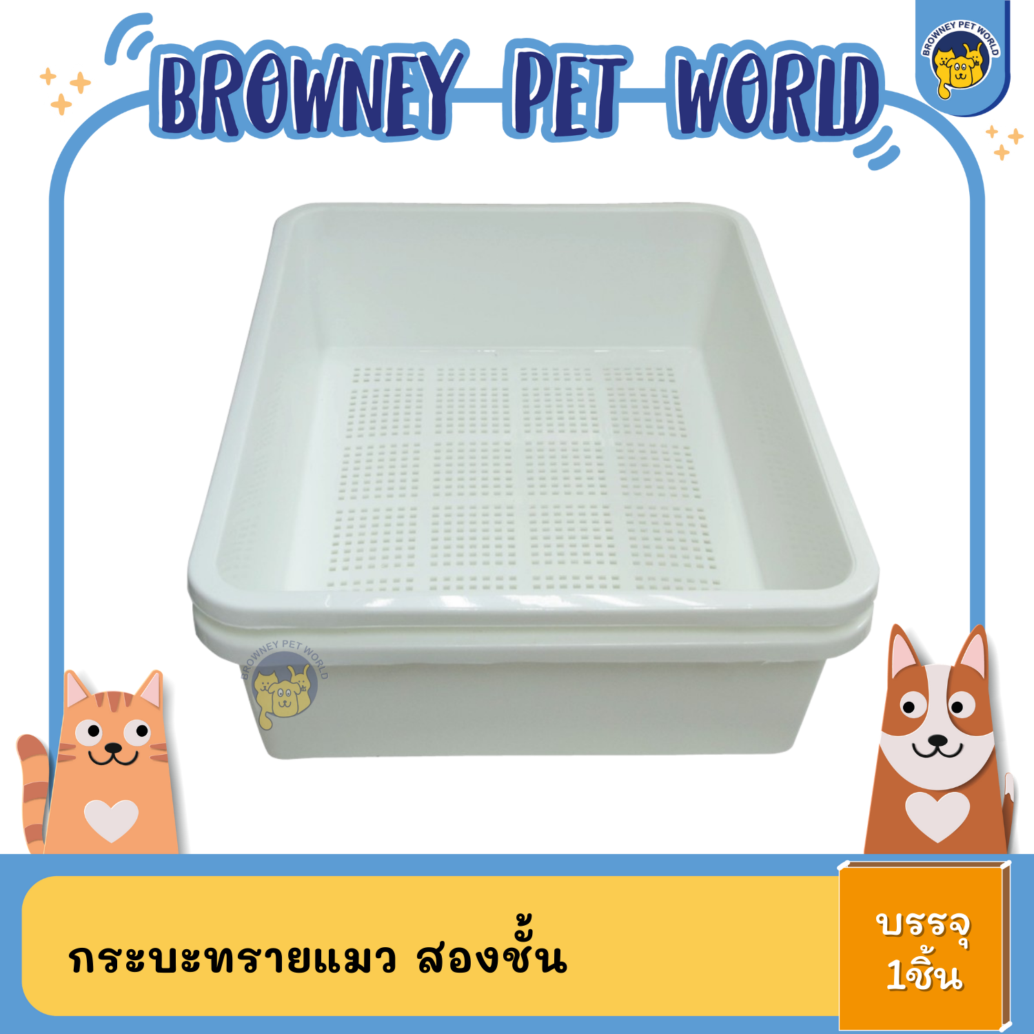 กระบะทรายแมว สองชั้น