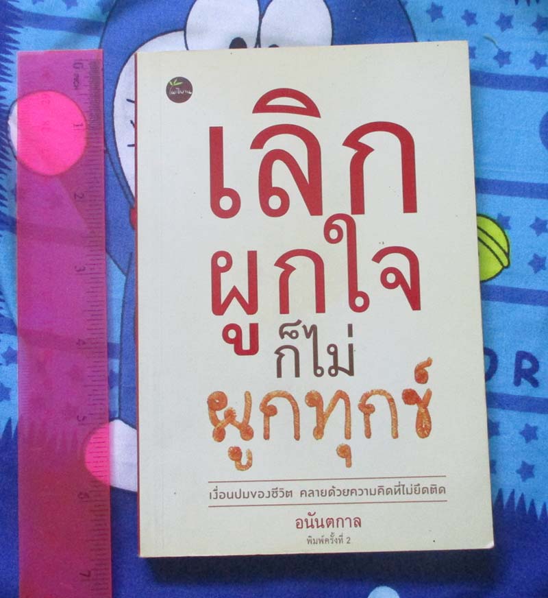 หนังสือเลิกผูกใจก็ไม่ทุกข์