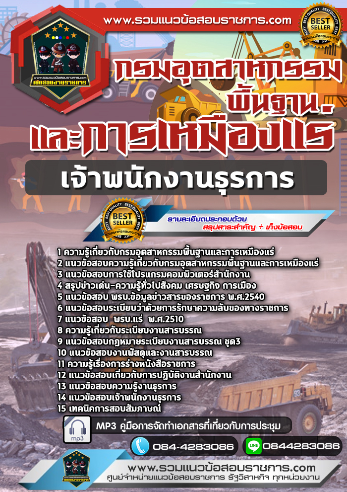 แนวข้อสอบเจ้าพนักงานธุรการ กรมอุตสาหกรรมพื้นฐานและการเหมืองแร่ NEW