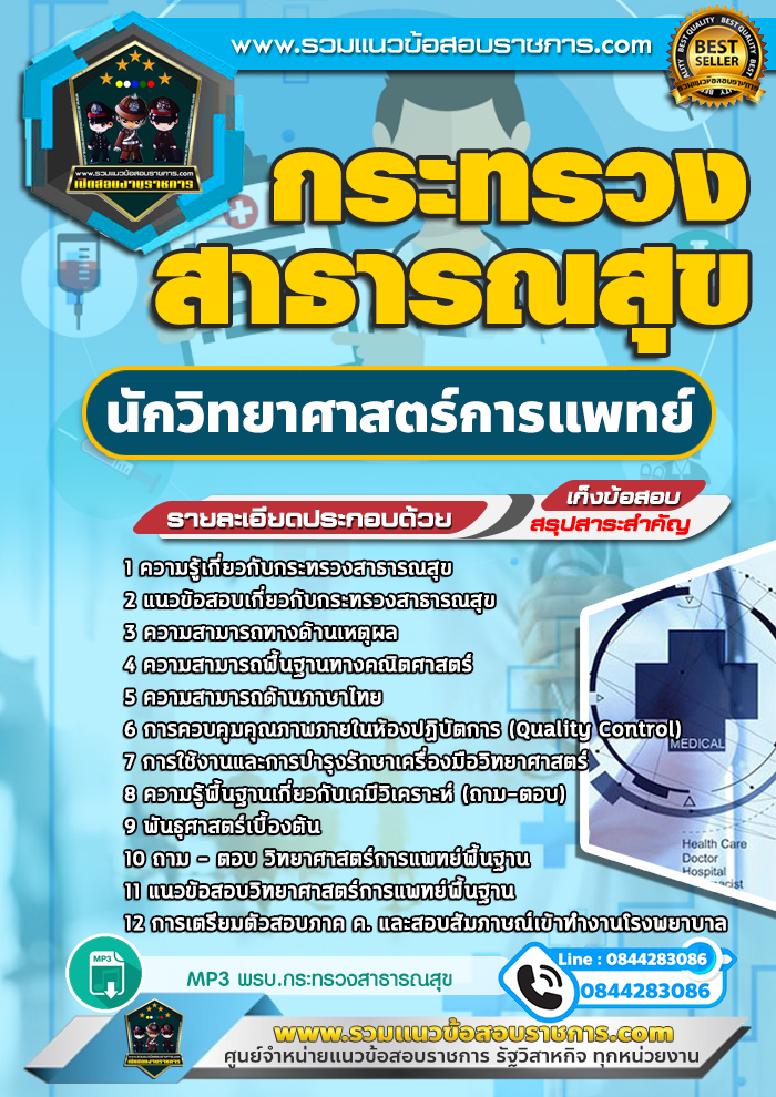 แนวข้อสอบนักวิทยาศาสตร์การแพทย์ กระทรวงสาธารณสุข