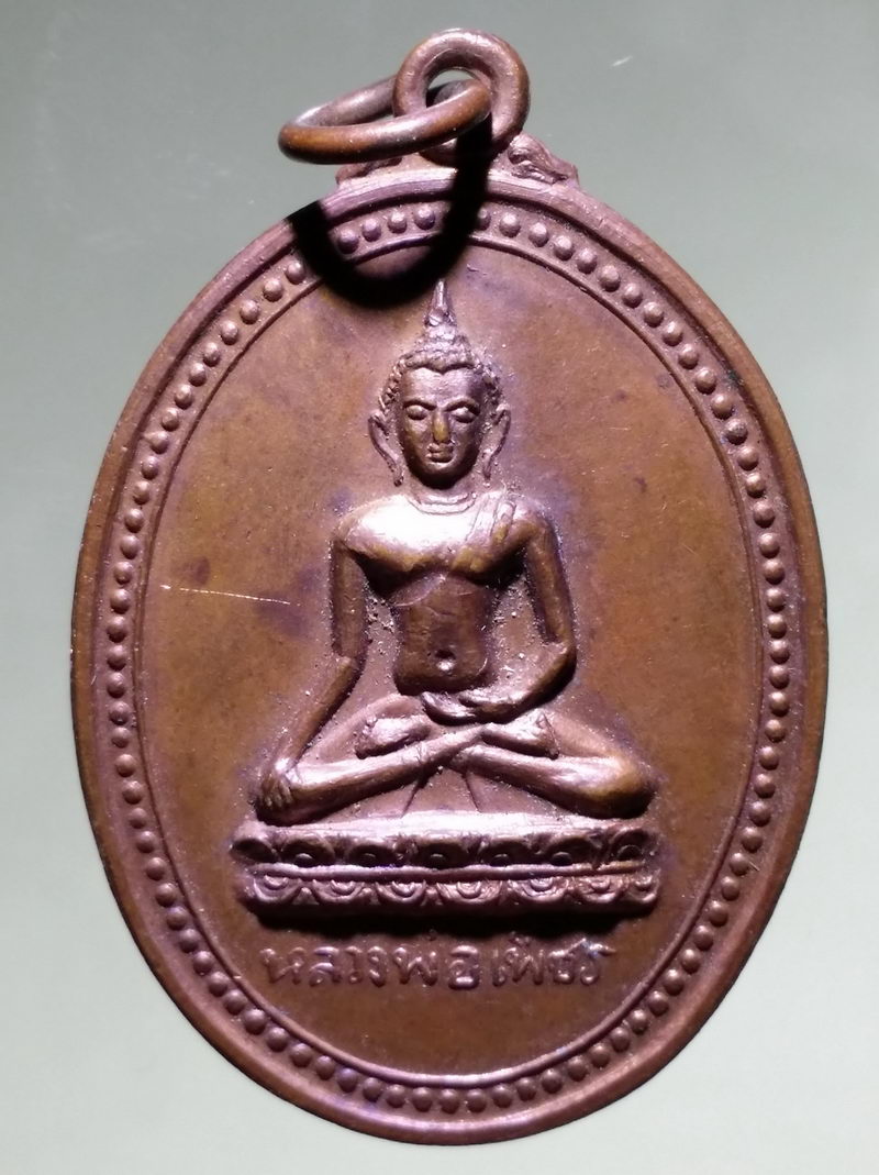 รหัสสินค้า เหรียญพระพุทธ 4260 เหรียญพระพุทธหลวงพ่อเพชร รุ่นแรก รุ่นบูรณะหลวงพ่อโต วัดวังพระธาตุ ท้าวแสนปม จังหวัดกำแพงเพชร