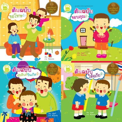 Box Set ต้นฉบับ ชุดส่งเสริมความรักความผูกพันในครอบครัว 4 เล่ม