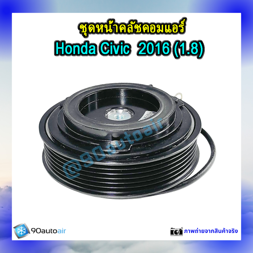 ชุดหน้าคลัชคอมแอร์ ฮอนด้า ซีวิค 2016 (ชุดหน้าคลัชคอมแอร์ Honda CIVIC 2016) เครื่อง 1.8