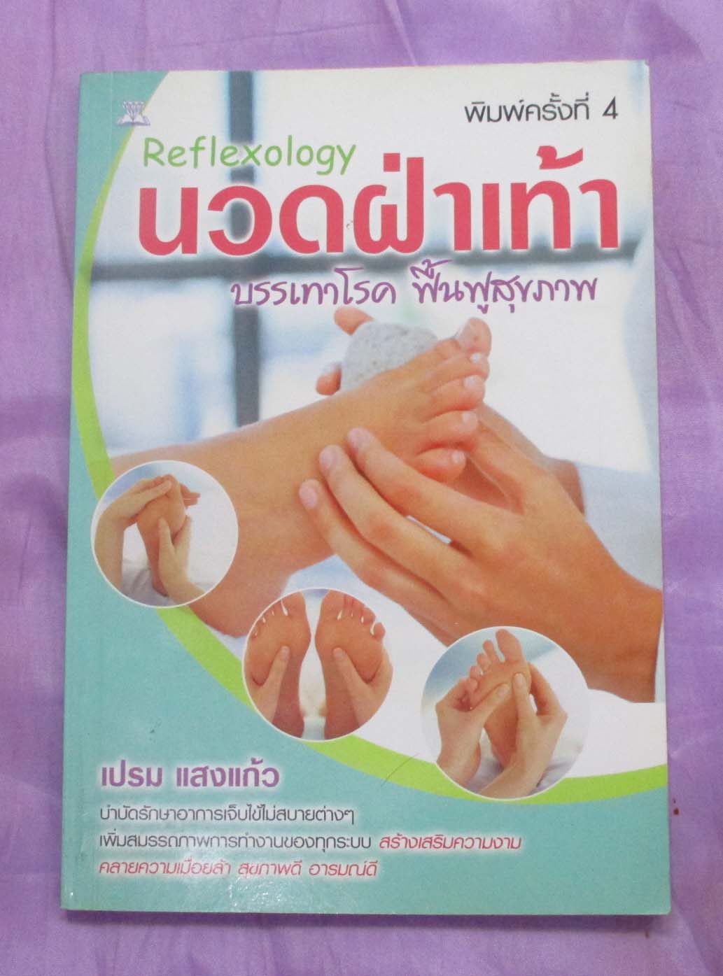 หนังสือนวดฝ่าเท้า บรรเทาโรค ฟื้นฟูสุขภาพ