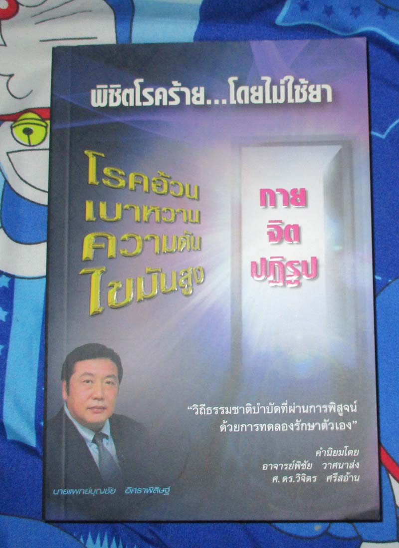 หนังสือพิชิตโรคร้ายโดยไม่ใช้ยา