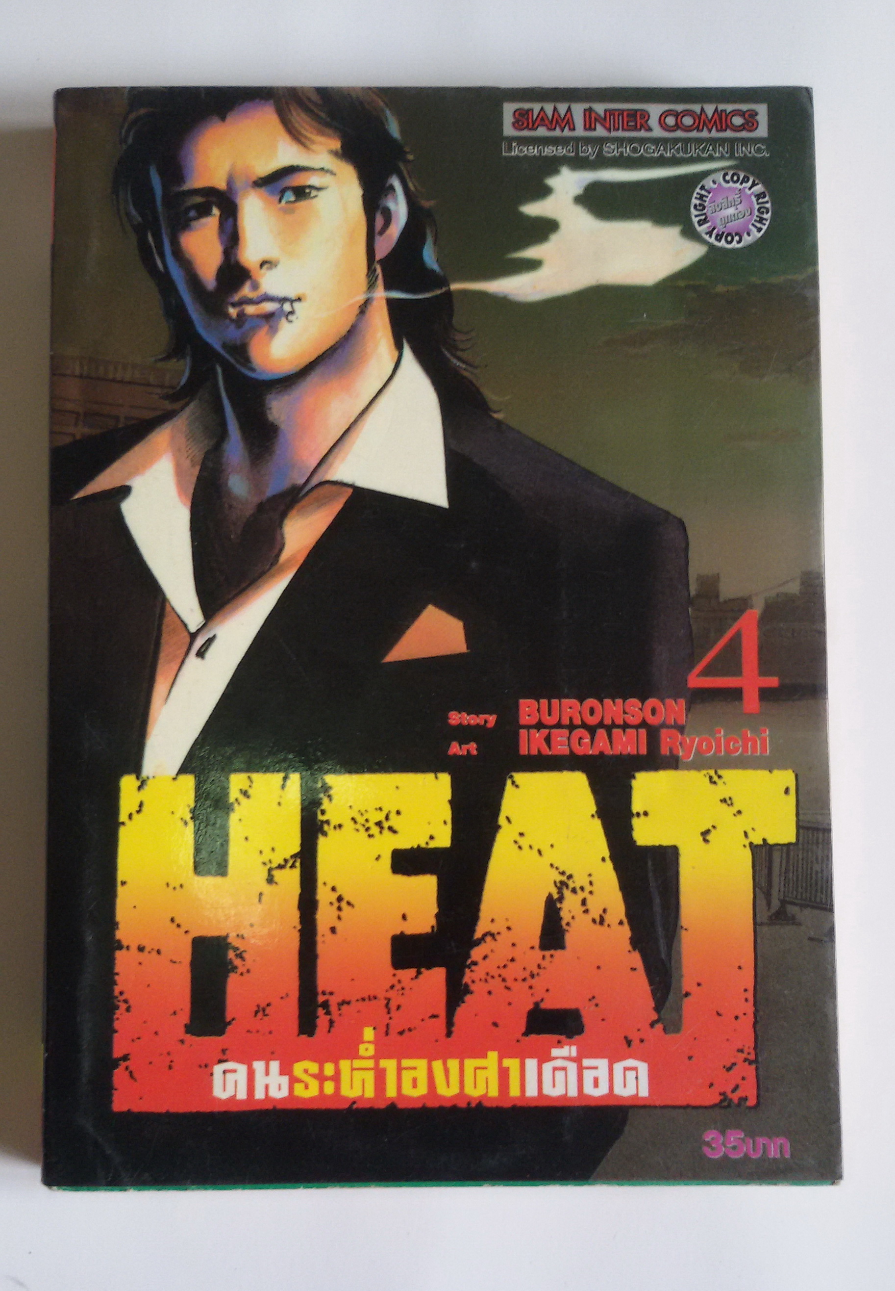 ็Heat คนระห่ำองศาเดือด เล่ม4