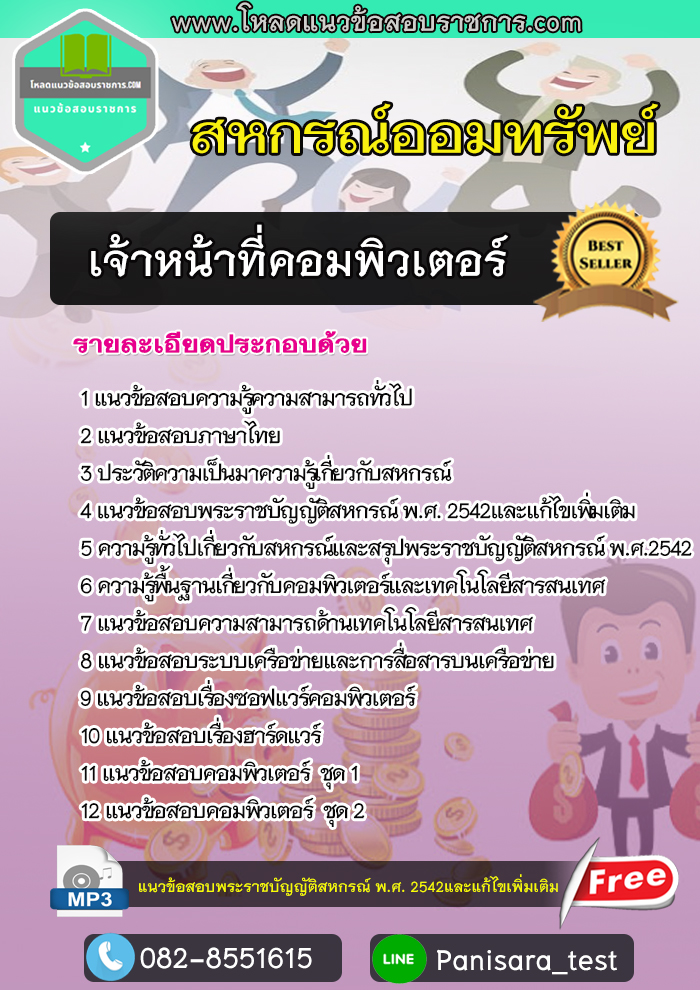 แนวข้อสอบเจ้าหน้าที่คอมพิวเตอร์ สหกรณ์ออมทรัพย์