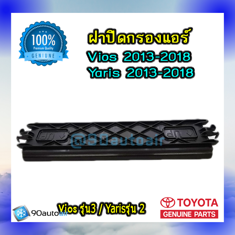 ฝาปิดกรองแอร์ ยาริส 2014-2018 / วีออส 2014-2018 ของแท้ 100% (ฝาปิดกรองแอร์ Yaris 2014-2018/ Vios 2014-2018)