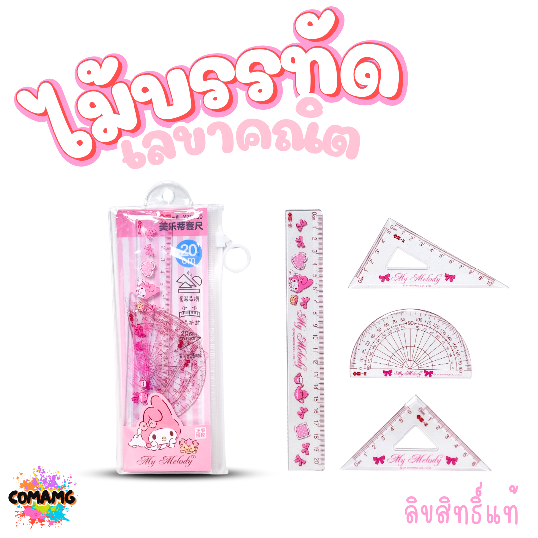 My Melody ชุดไม้บรรทัดเลขาคณิต Kuromi มายเมโลดี้ คุโรมิ มาพร้อมซองซิปใส พร้อมใช้งาน ลิขสิทธิ์แท้ พร้อมส่ง