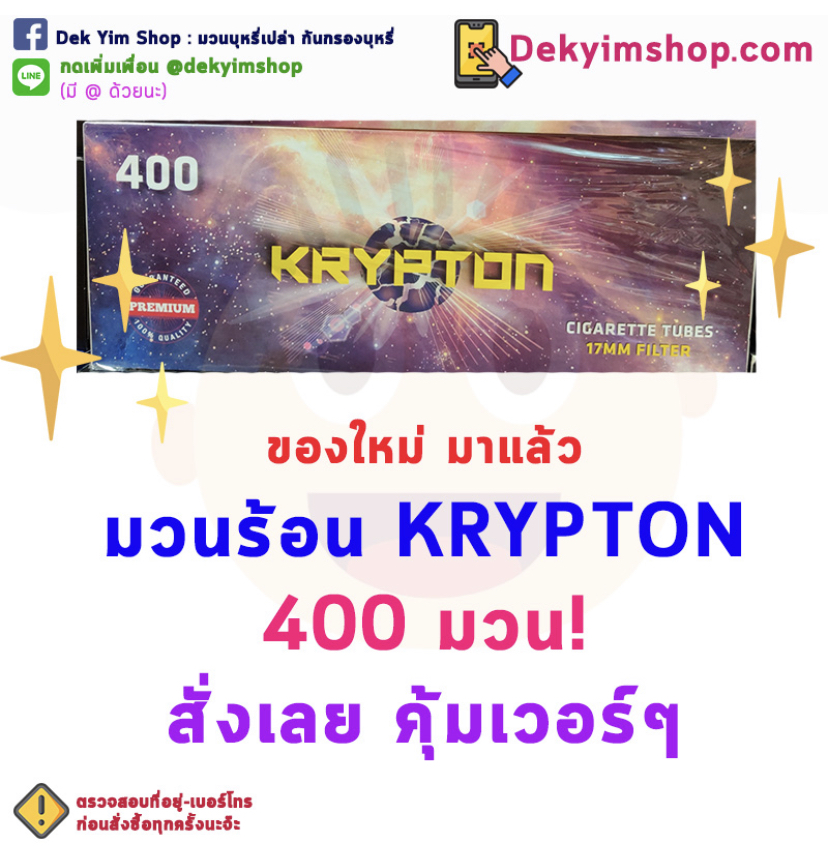 Krypton 400 มวน มวนธรรมดา ก้นแดง 2 กล่องส่งฟรี