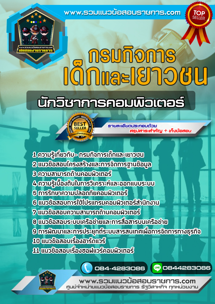 แนวข้อสอบนักวิชาการคอมพิวเตอร์ กรมกิจการเด็กและเยาวชน NEW