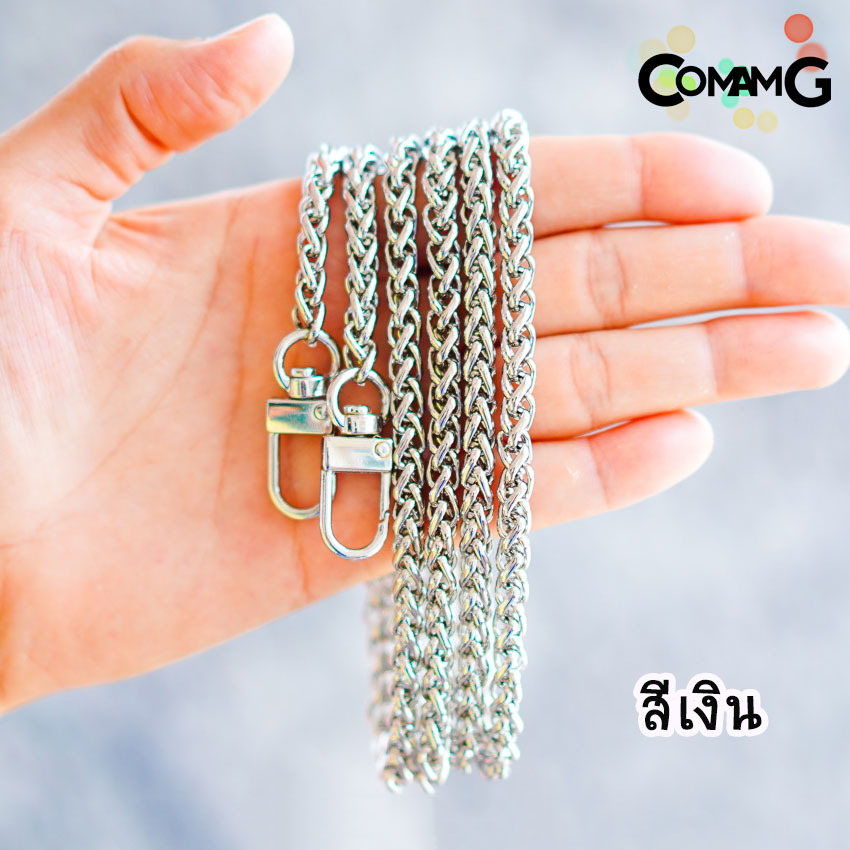 สายกระเป๋า สายโซ่กระเป๋า สายโซ่ถักกลม หัวเกี่ยวตัวยู ยาว120ซม พร้อมส่ง