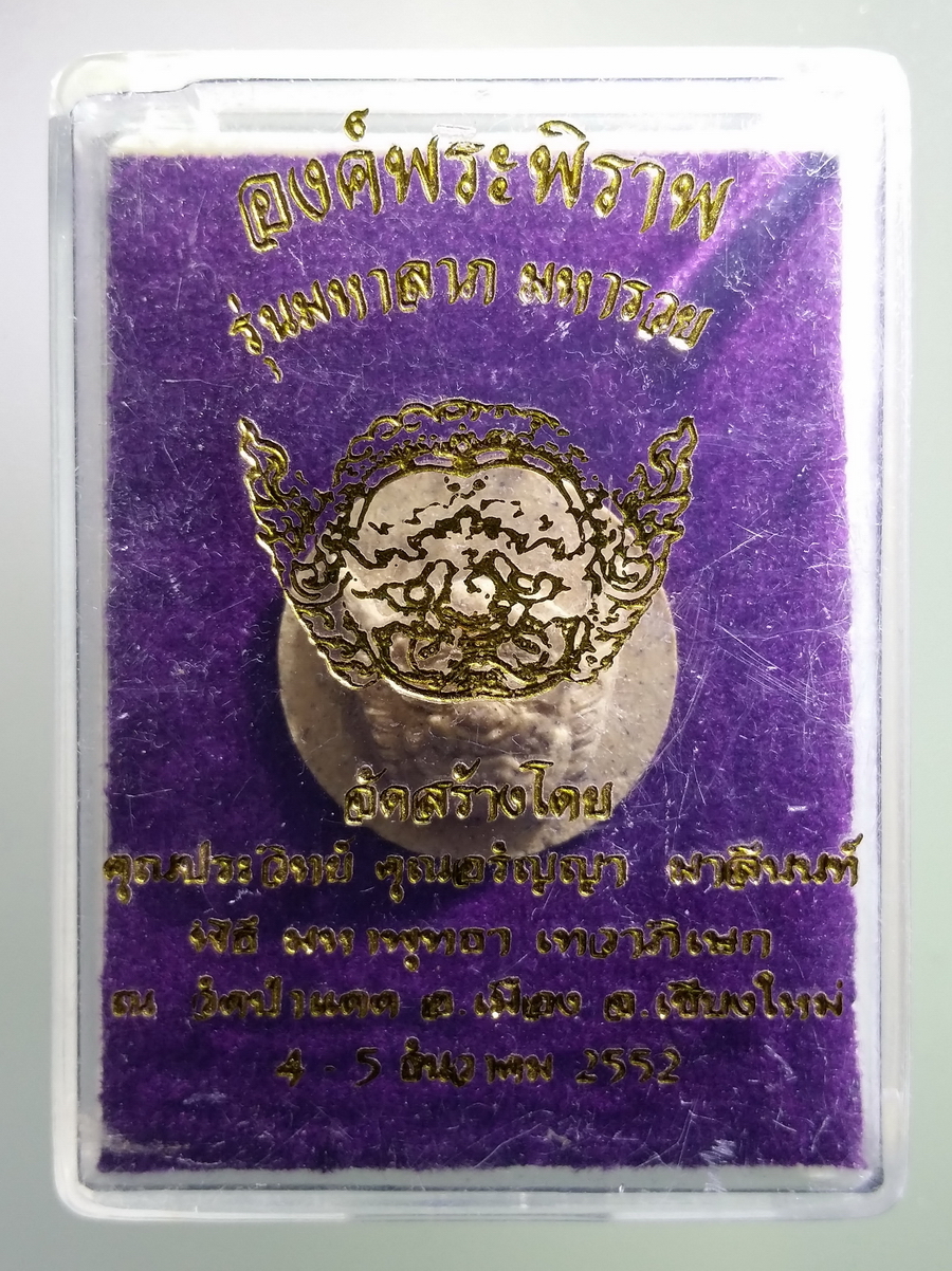 รหัสสินค้า พระมีกล่อง 667 พระผงจันทร์ลอย องค์พระพิราพ รุ่นมหาลาภมหารวย จัดสร้างโดย คุณประวิทย์ อรัญญา มาลีนนท์ พิธีมหาพุทธาภิเษก เทวาภิเษก วัดป่าแดด อำเภอเมือง จังหวัดเชียงใหม่ สร้างปี 2552