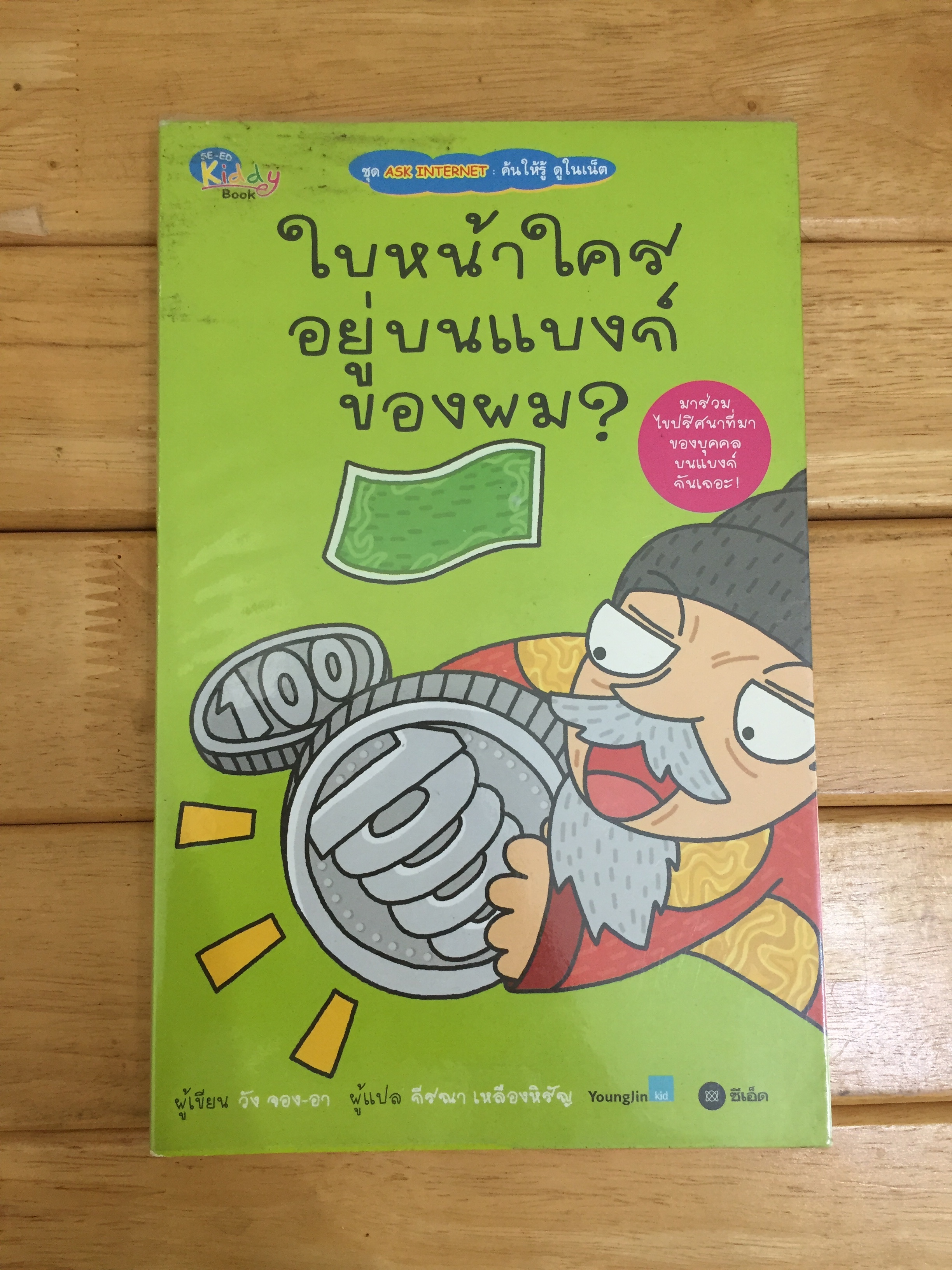 ใบหน้าใครอยู่บนแบงค์ของผม ชุด ASK INTERNET ค้นให้รู้ ดูในเน็ต