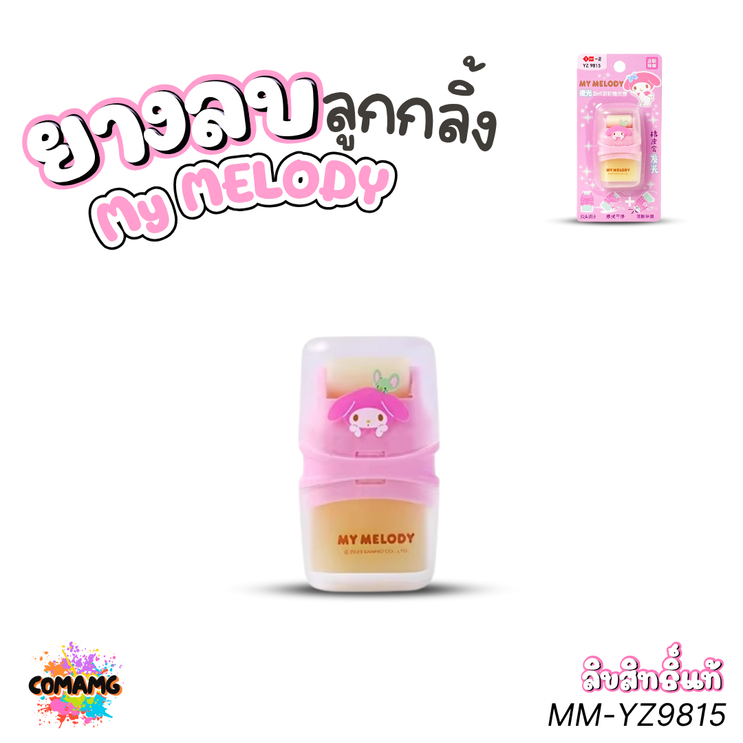 My Melody ยางลบลูกกลิ้ง ลายเมโลดี้ รุ่น MM-YZ9815 ลิขสิทธิ์แท้พร้อมส่งจากไทย