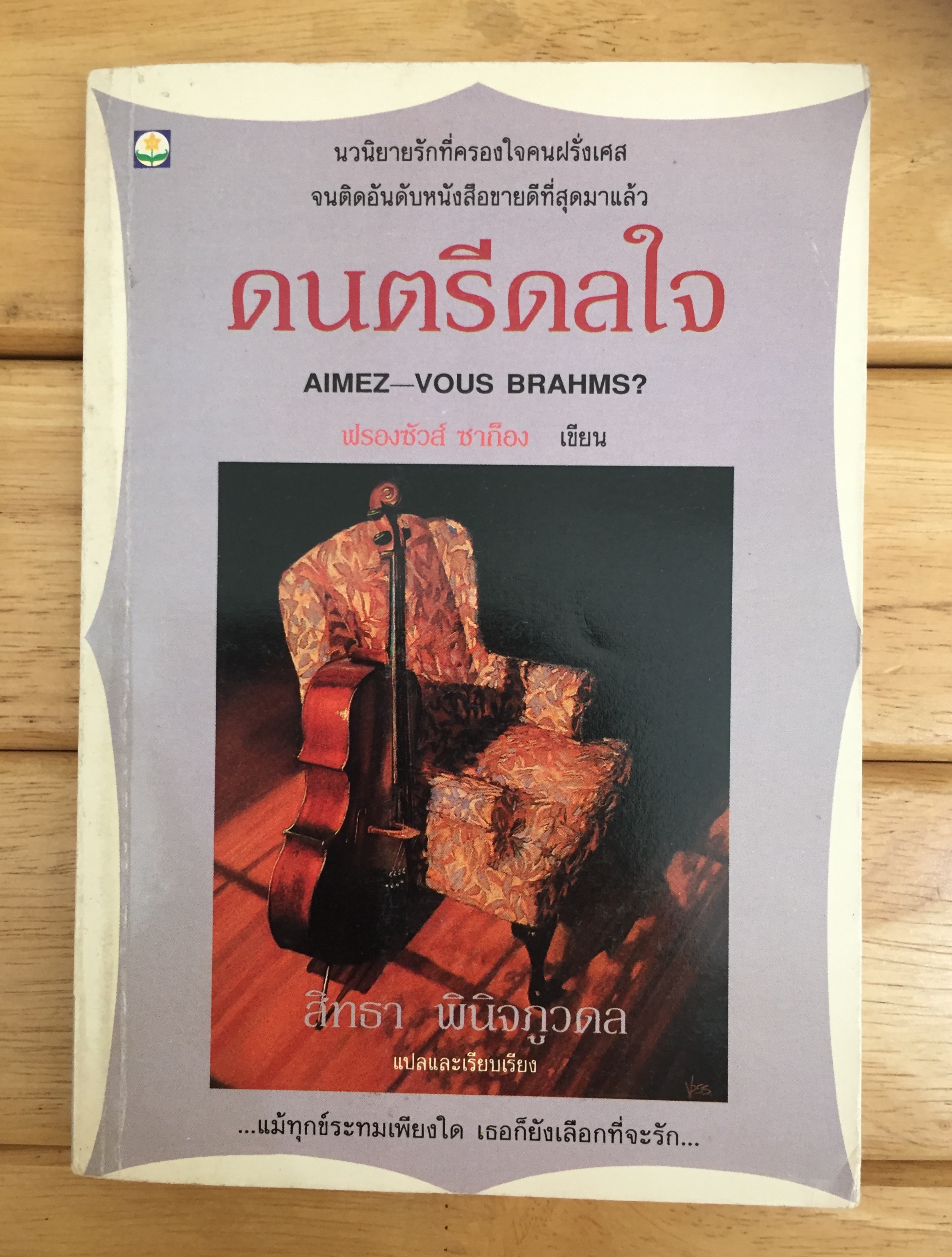 ดนตรีดลใจ