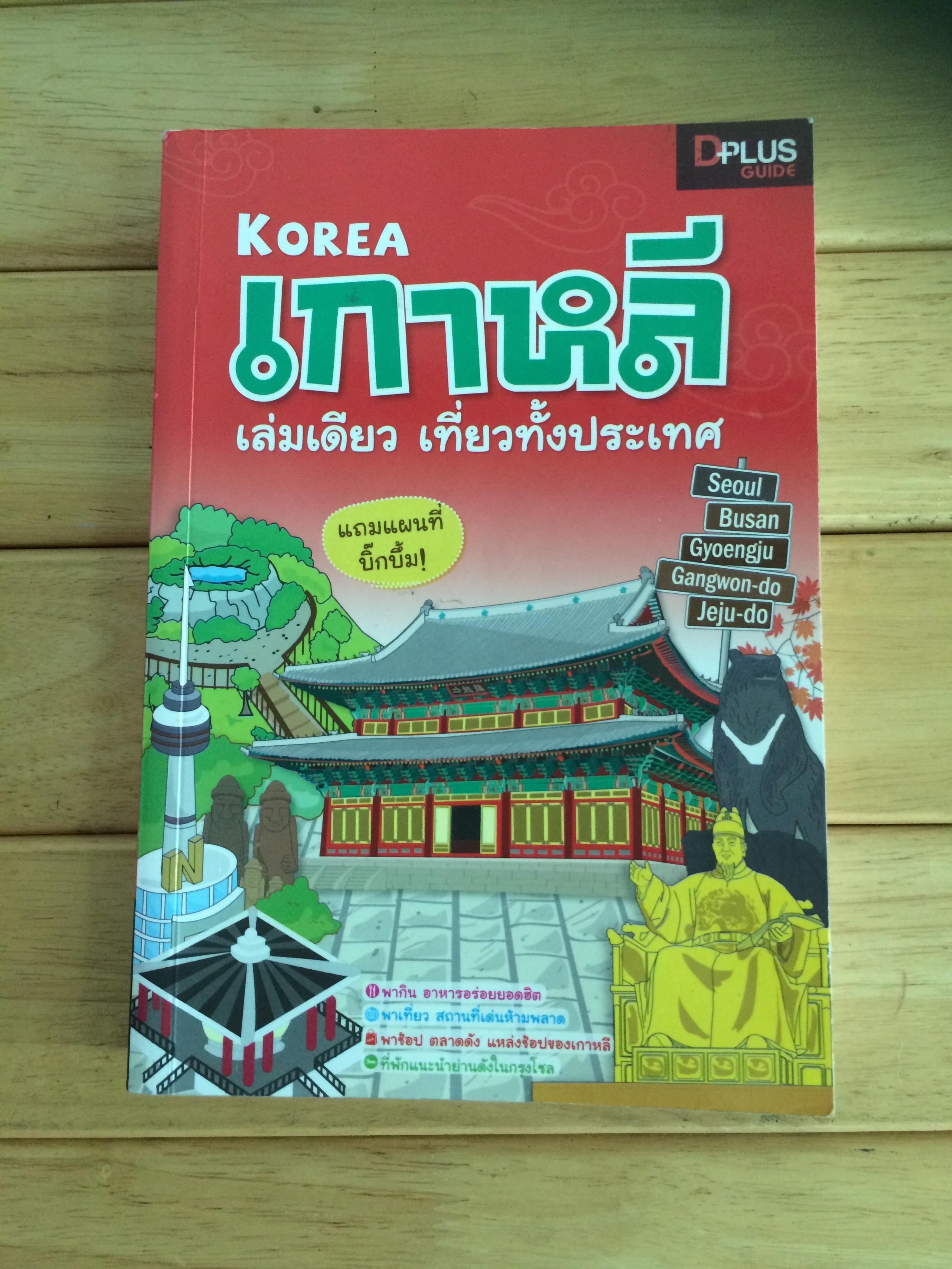 เกาหลี เล่มเดียวเที่ยวทั้งประเทศ + แผนที่