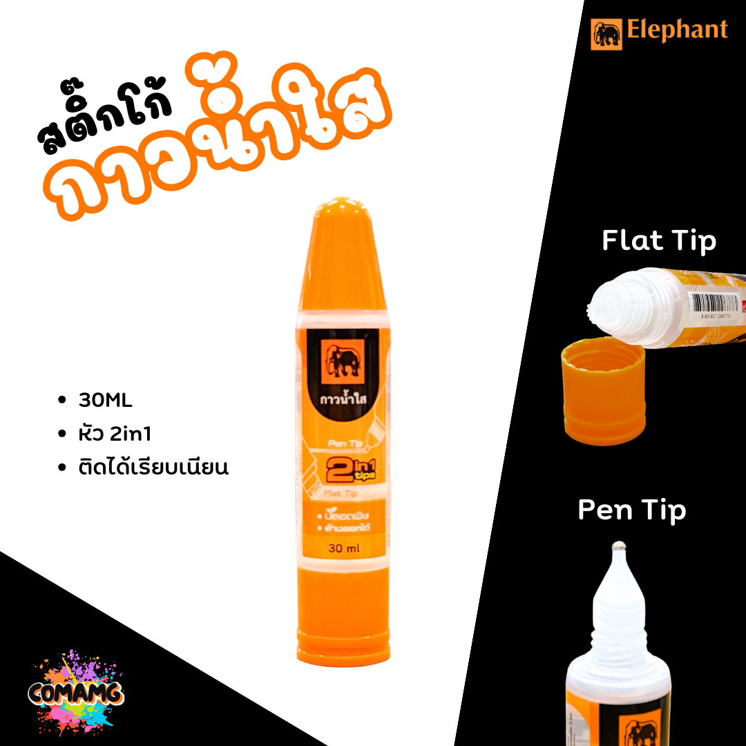 Elephant กาวน้ำใส ตราช้าง Sticko 30ml 50ml พร้อมส่ง