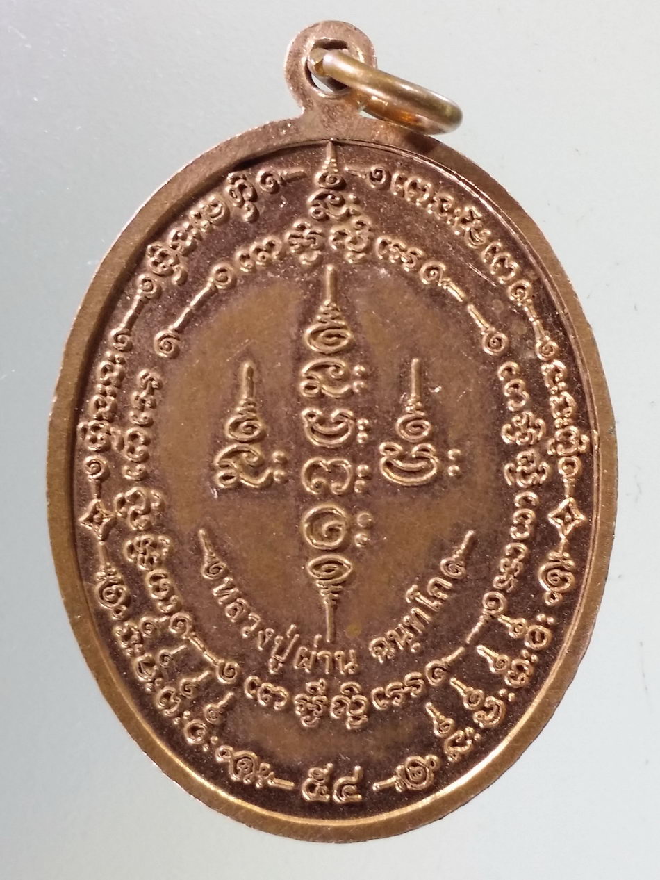 Antig Pim 414 เหรียญทองแดงผิวไฟ หลวงปู่ผ่าน ฉนทโก ตอกโค๊ต หมายเลข ๘๔๔๑