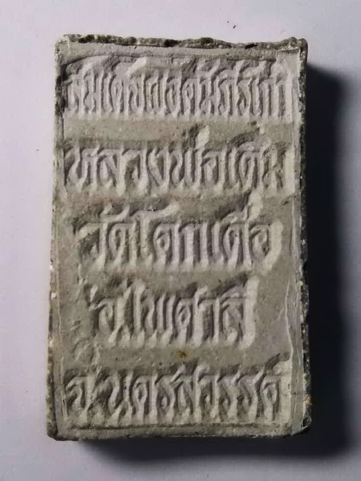 รหัสสินค้า นครสวรรค์ 071 พระสมเด็จคัมภีร์เก่า หลวงพ่อเดิม ออกวัดโคกเดื่อ อำเภอไพศาลี จังหวัดนครสวรรค์