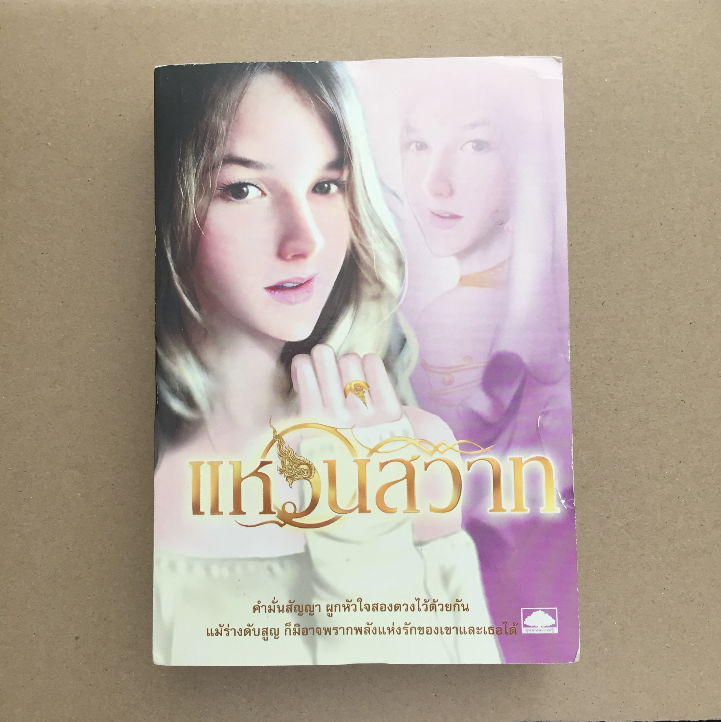 แหวนสวาท - ตรี อภิรุม