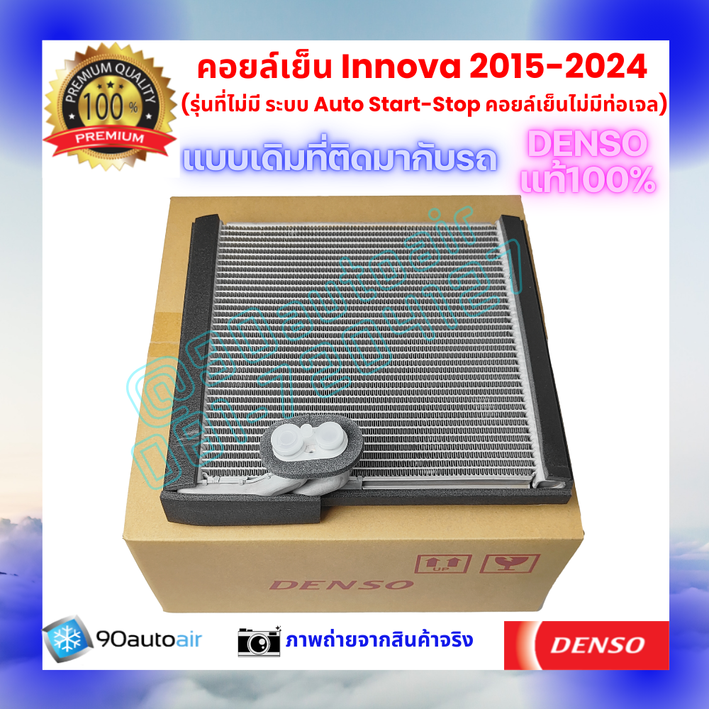 คอยล์เย็น อินโนว่า Innova 2015-2024 ของแท้ Denso 100%