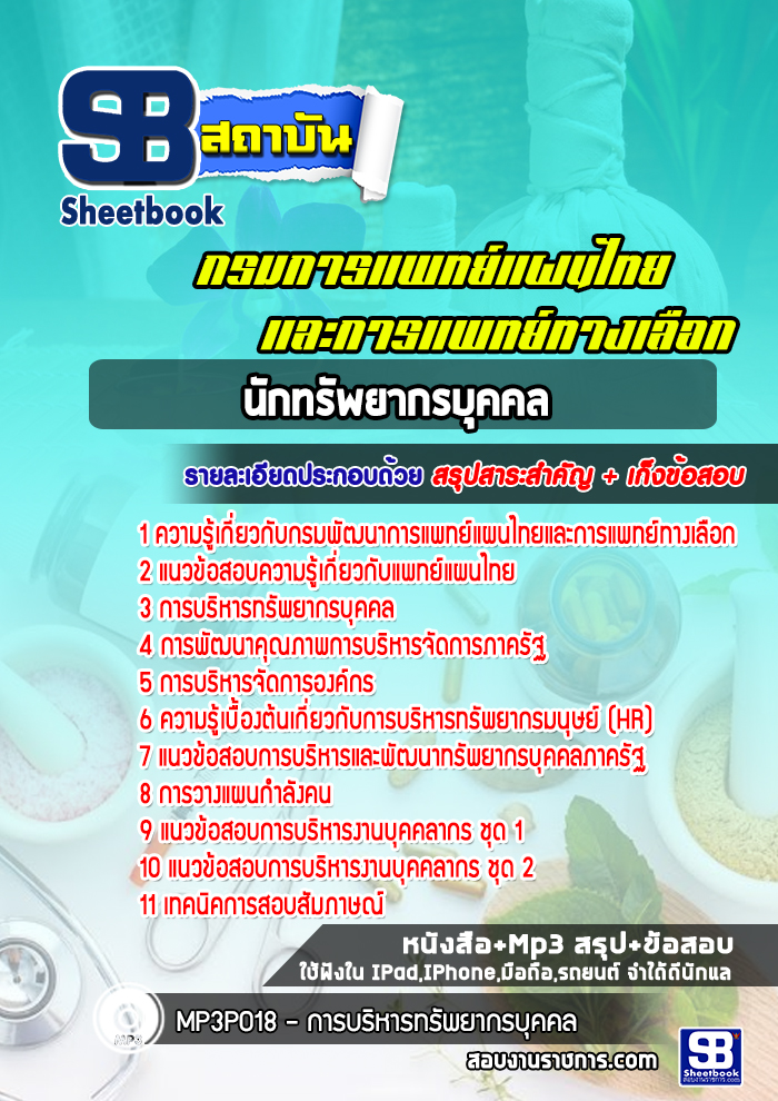 แนวข้อสอบ นักทรัพยากรบุคคล กรมพัฒนาการแพทย์แผนไทยและการแพทย์ทางเลือก