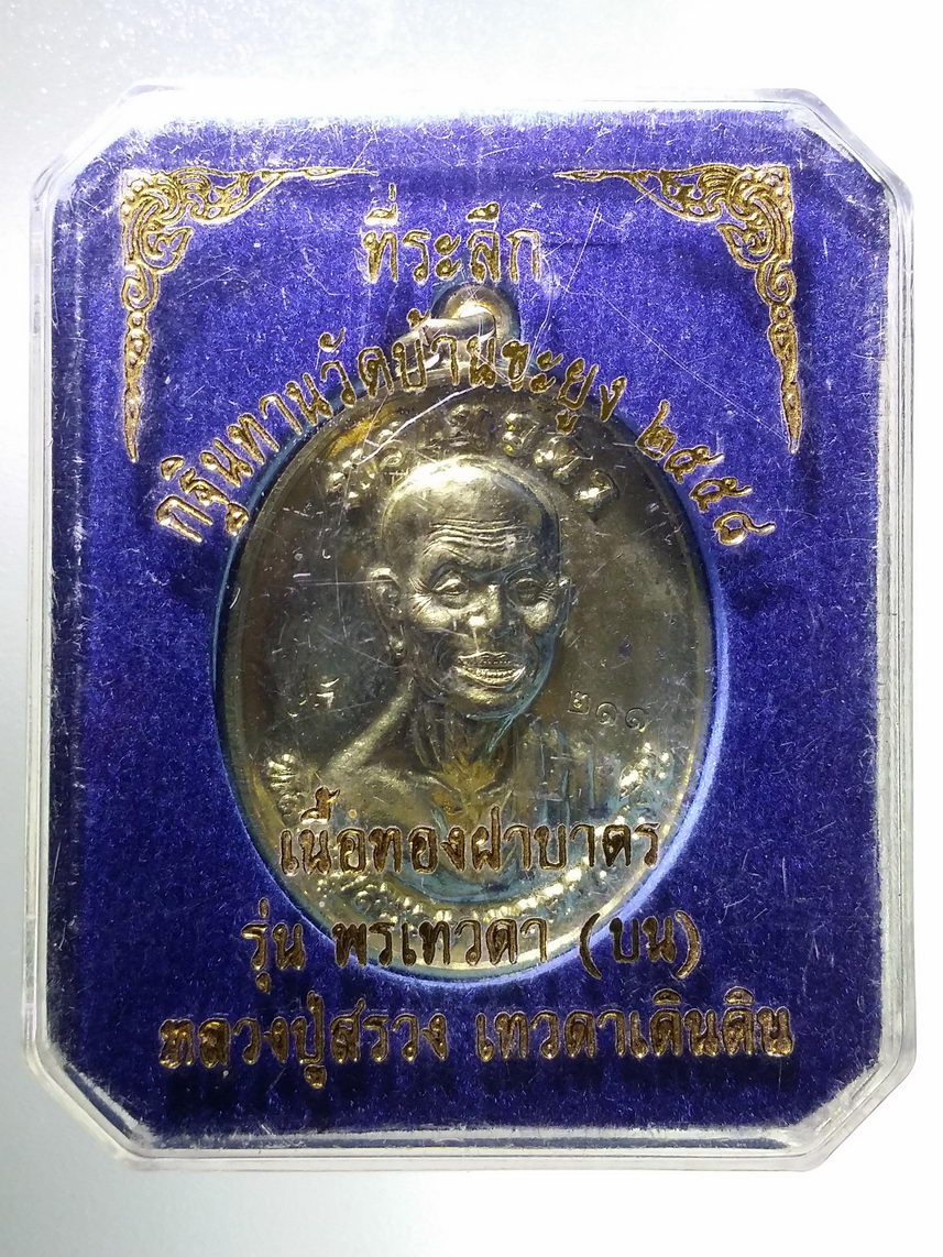 รหัสสินค้า พระมีกล่อง 1873 เหรียญทองฝาบาตร หลวงปู่สรวง เทวดาเดินดิน ที่ระลึกกฐินทาน วัดบ้านขะยูง ตอกโค๊ต หมายเลข ๒๑๑